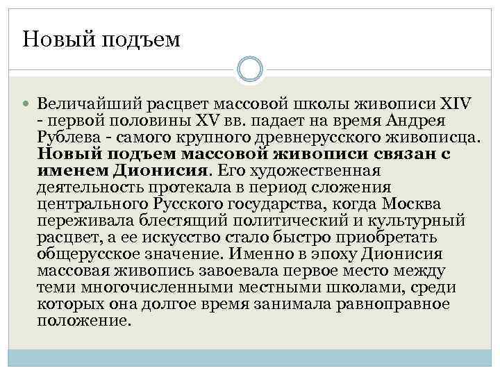 Новый подъем Величайший расцвет массовой школы живописи XIV - первой половины XV вв. падает