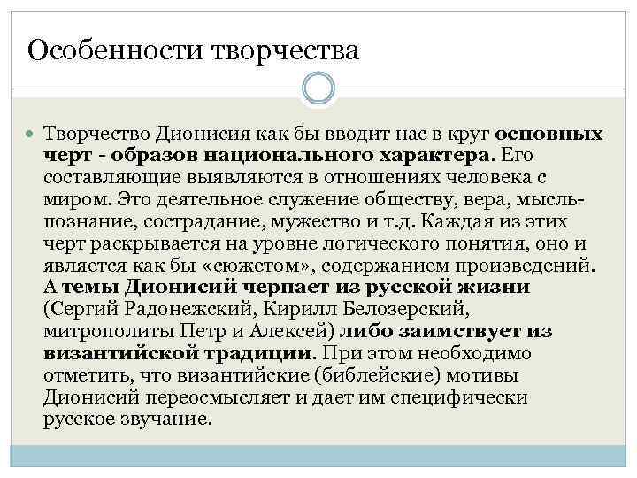 Особенности творчества Творчество Дионисия как бы вводит нас в круг основных черт - образов