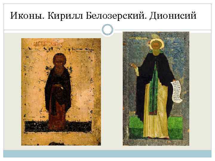 Иконы. Кирилл Белозерский. Дионисий 