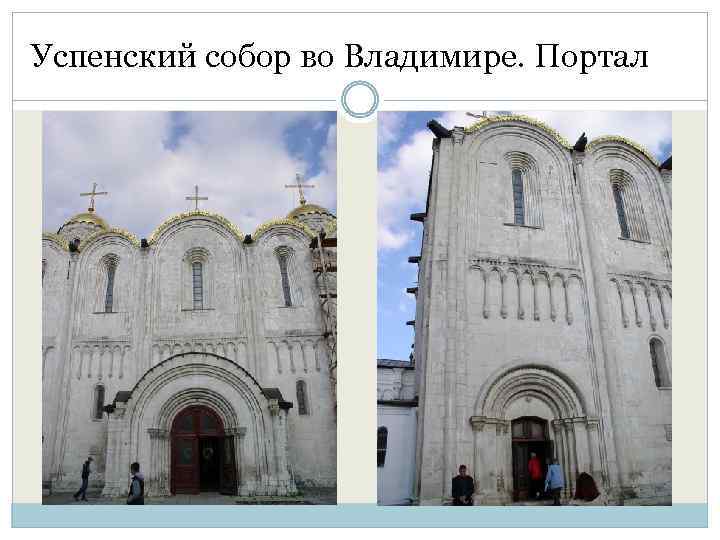 Успенский собор во Владимире. Портал 