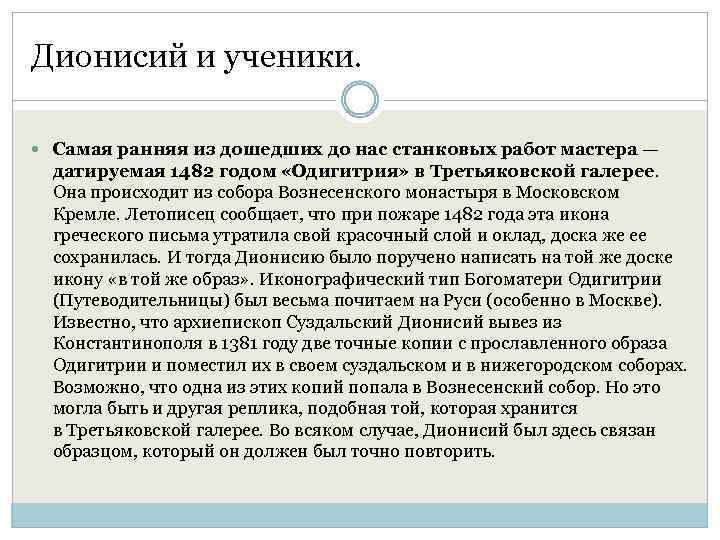 Дионисий и ученики. Самая ранняя из дошедших до нас станковых работ мастера — датируемая