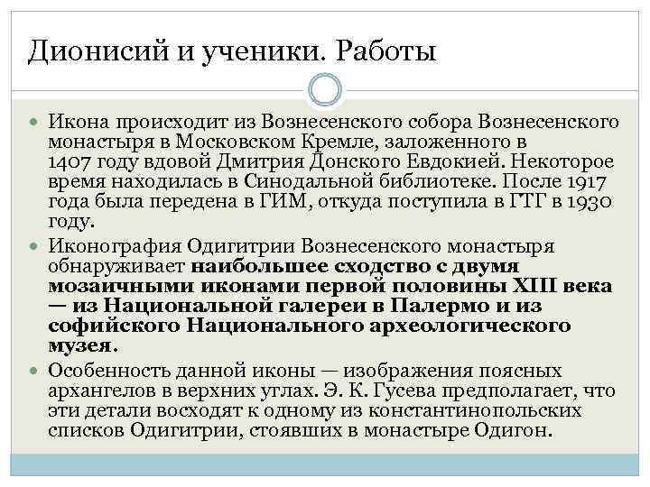 Дионисий и ученики. Работы Икона происходит из Вознесенского собора Вознесенского монастыря в Московском Кремле,