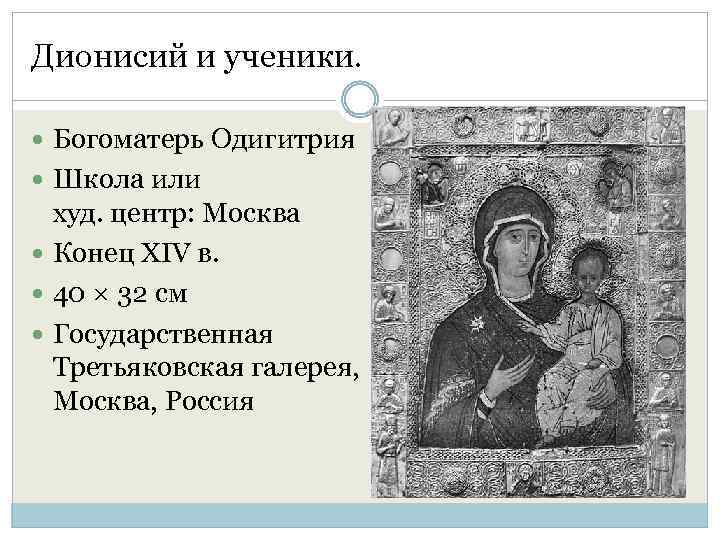Дионисий и ученики. Богоматерь Одигитрия Школа или худ. центр: Москва Конец XIV в. 40