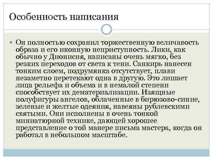 Особенность написания Он полностью сохранил торжественную величавость образа и его иконную неприступность. Лики, как