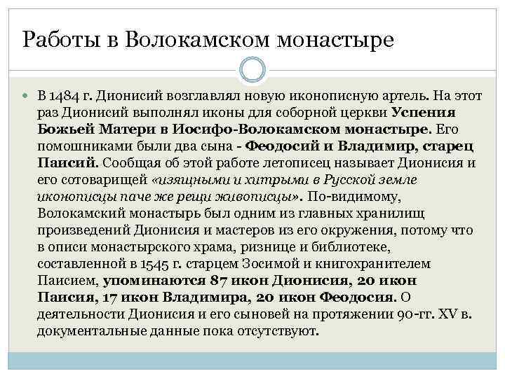 Работы в Волокамском монастыре В 1484 г. Дионисий возглавлял новую иконописную артель. На этот