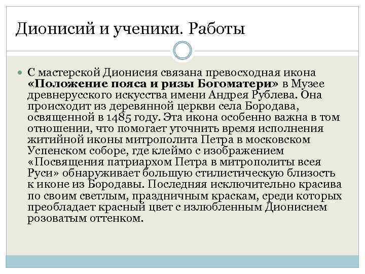 Дионисий и ученики. Работы С мастерской Дионисия связана превосходная икона «Положение пояса и ризы
