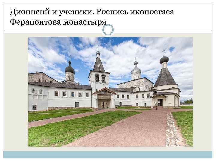 Дионисий и ученики. Роспись иконостаса Ферапонтова монастыря 