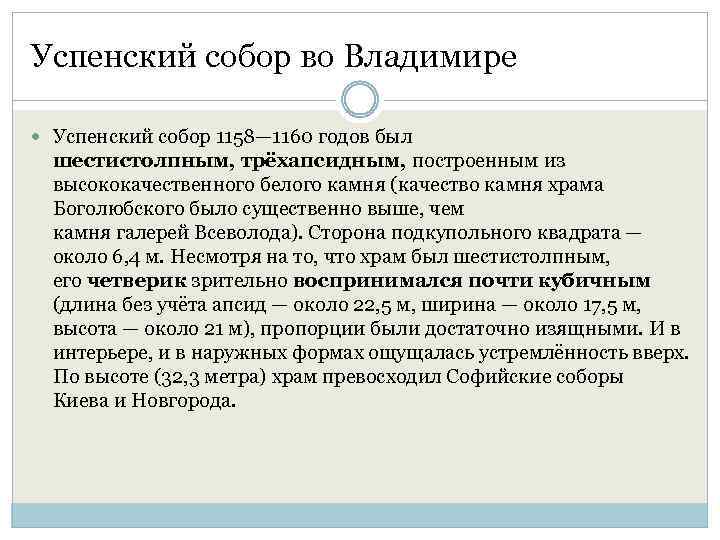 Успенский собор во Владимире Успенский собор 1158— 1160 годов был шестистолпным, трёхапсидным, построенным из
