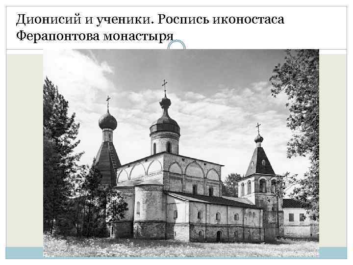 Дионисий и ученики. Роспись иконостаса Ферапонтова монастыря 