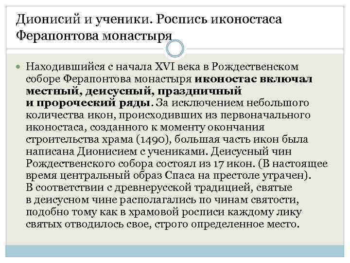 Дионисий и ученики. Роспись иконостаса Ферапонтова монастыря Находившийся с начала XVI века в Рождественском