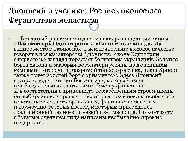 Дионисий и ученики. Роспись иконостаса Ферапонтова монастыря В местный ряд входили две недавно расчищенные