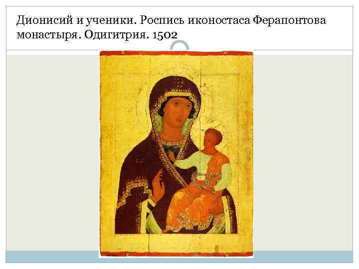 Дионисий и ученики. Роспись иконостаса Ферапонтова монастыря. Одигитрия. 1502 