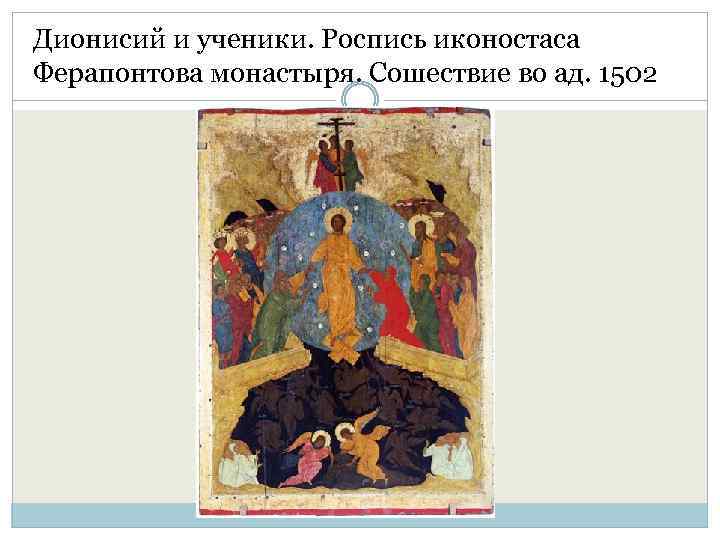 Дионисий и ученики. Роспись иконостаса Ферапонтова монастыря. Сошествие во ад. 1502 