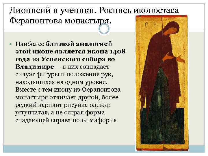 Дионисий и ученики. Роспись иконостаса Ферапонтова монастыря. Наиболее близкой аналогией этой иконе является икона