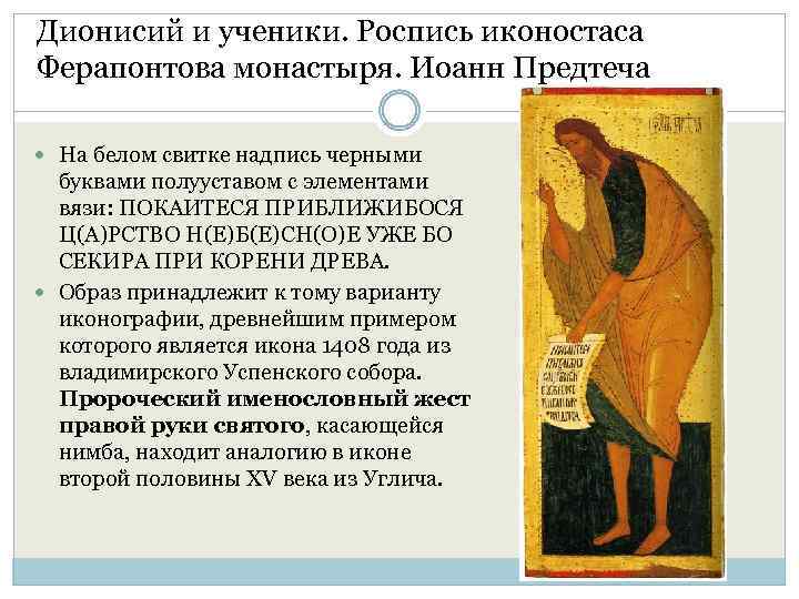 Дионисий и ученики. Роспись иконостаса Ферапонтова монастыря. Иоанн Предтеча На белом свитке надпись черными