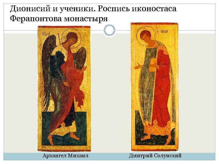 Дионисий и ученики. Роспись иконостаса Ферапонтова монастыря Архангел Михаил Дмитрий Солунский 