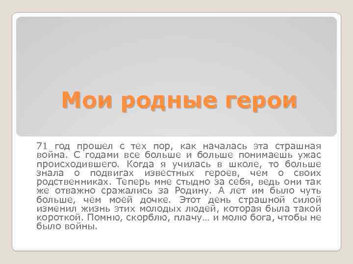 Как прошел мой год. Сочинение Мои родные герои на войне. Сообщение о родственнике - герое.. Как страны родной герой. Мой родственник герой- задачи.