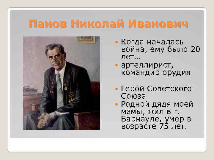 Панов Николай Иванович Когда началась война, ему было 20 лет… артеллирист, командир орудия Герой