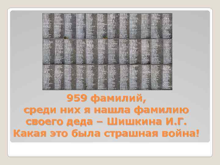 959 фамилий, среди них я нашла фамилию своего деда – Шишкина И. Г. Какая