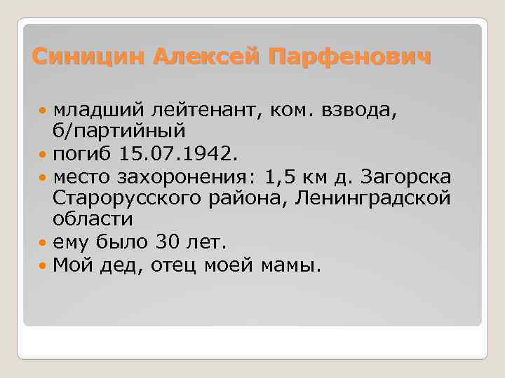 Синицин Алексей Парфенович младший лейтенант, ком. взвода, б/партийный погиб 15. 07. 1942. место захоронения:
