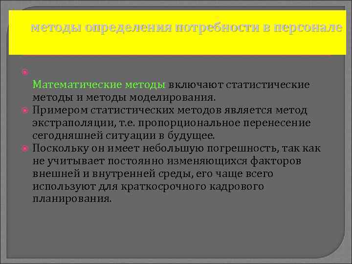 методы определения потребности в персонале Математические методы включают статистические методы и методы моделирования. Примером