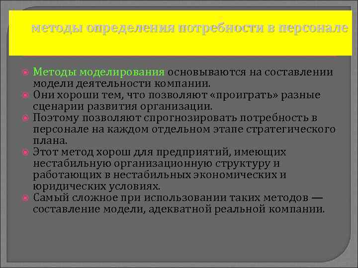 методы определения потребности в персонале Meтоды моделирования основываются на составлении модели деятельности компании. Они