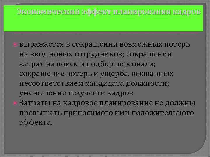 Экономический эффект планирования кадров выражается в сокращении возможных потерь на ввод новых сотрудников; сокращении