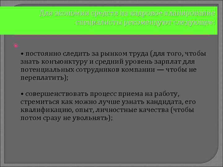 Для экономии средств на кадровое планирование специалисты рекомендуют следующее: • постоянно следить за рынком
