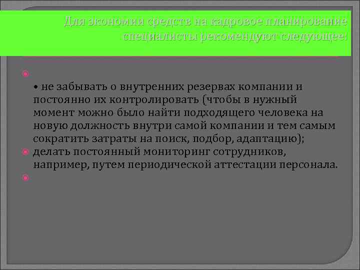 Для экономии средств на кадровое планирование специалисты рекомендуют следующее: • не забывать о внутренних