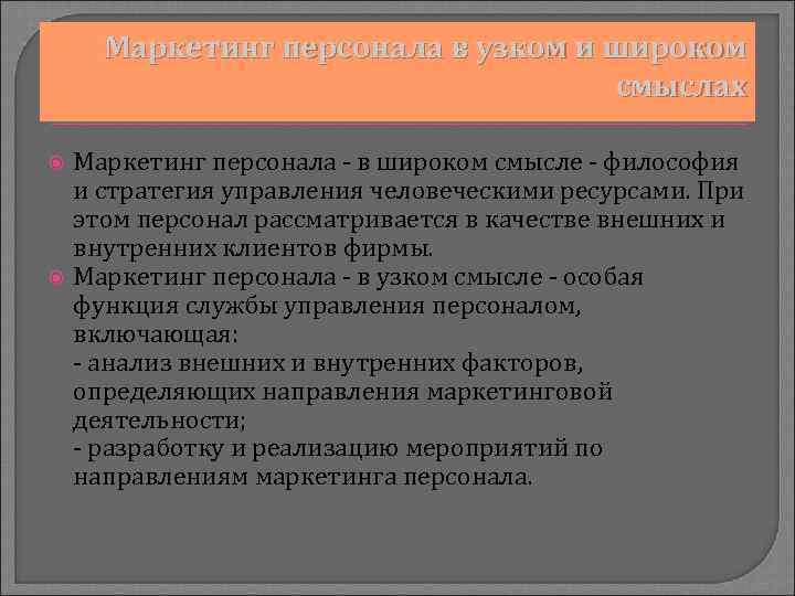 Маркетинг персонала в узком и широком смыслах Маркетинг персонала - в широком смысле -