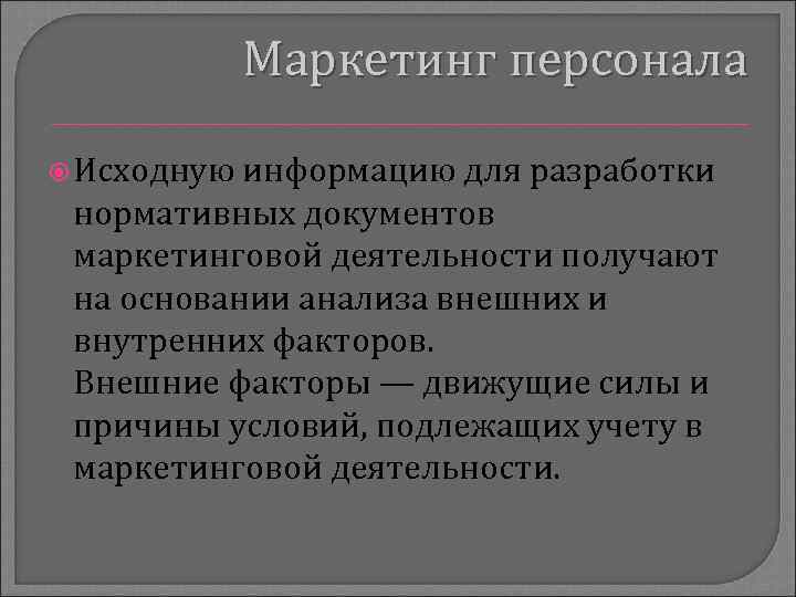 Маркетинг персонала Исходную информацию для разработки нормативных документов маркетинговой деятельности получают на основании анализа