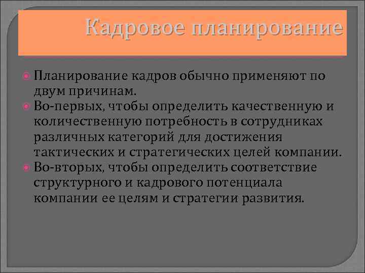 Кадровое планирование Планирование кадров обычно применяют по двум причинам. Во-первых, чтобы определить качественную и