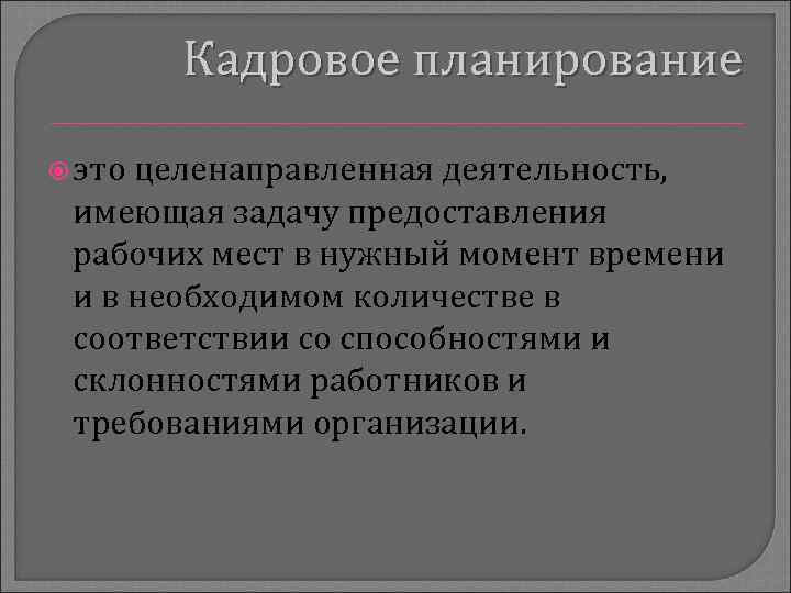 Кадровое планирование это целенаправленная деятельность, имеющая задачу предоставления рабочих мест в нужный момент времени