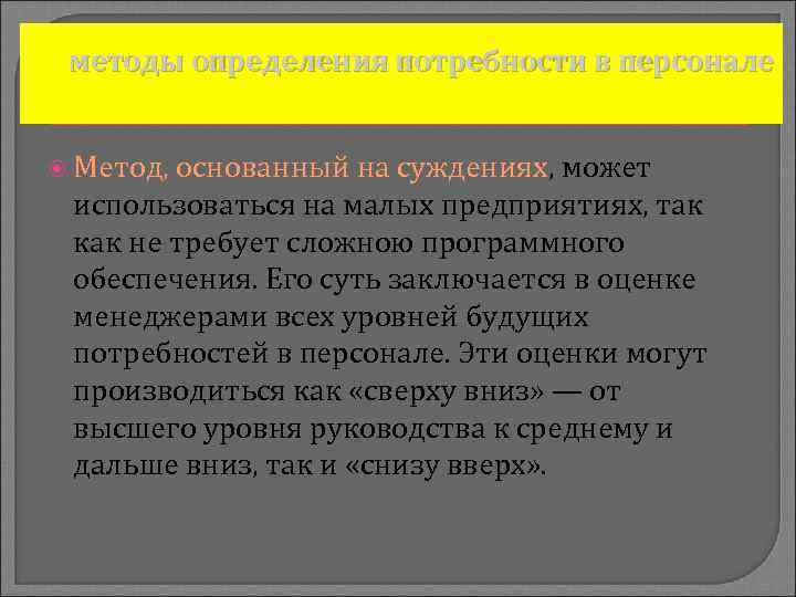 методы определения потребности в персонале Метод, основанный на суждениях, может использоваться на малых предприятиях,