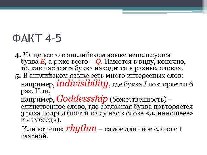 ФАКТ 4 -5 4. Чаще всего в английском языке используется буква E, а реже