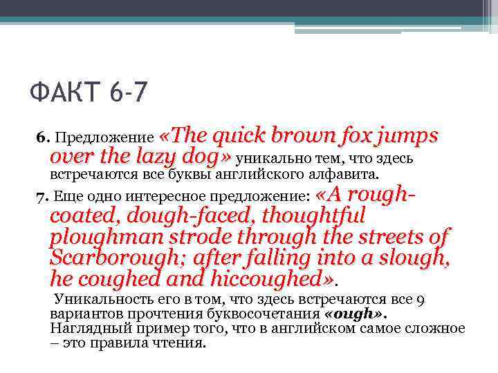 ФАКТ 6 -7 6. Предложение «The quick brown fox jumps over the lazy dog»