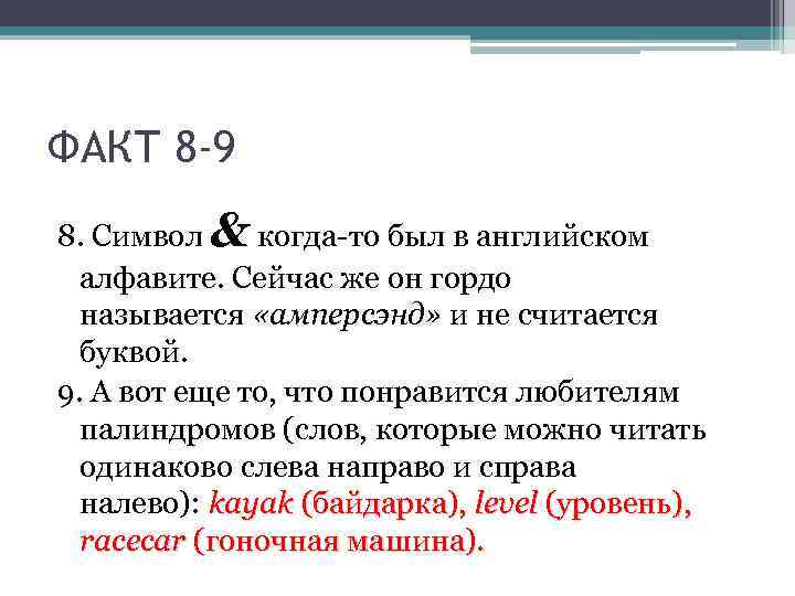 ФАКТ 8 -9 8. Символ & когда-то был в английском алфавите. Сейчас же он