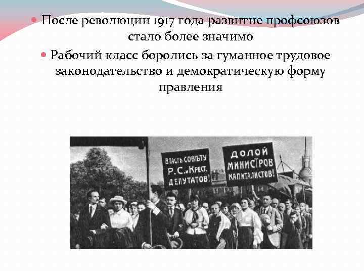  После революции 1917 года развитие профсоюзов стало более значимо Рабочий класс боролись за