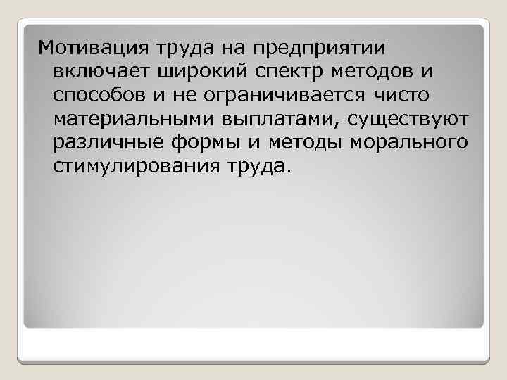 Мотивация труда на предприятии включает широкий спектр методов и способов и не ограничивается чисто