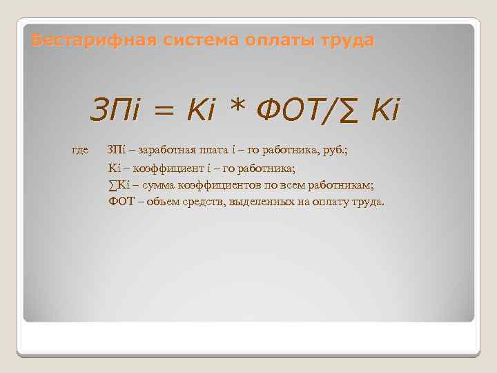 Бестарифная система оплаты труда ЗПi = Ki * ФОТ/∑ Ki где ЗПi – заработная