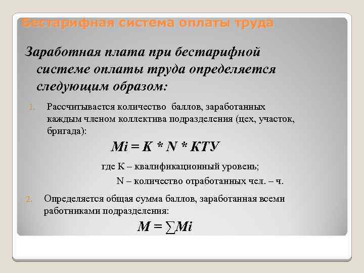 Бестарифная система оплаты труда Заработная плата при бестарифной системе оплаты труда определяется следующим образом: