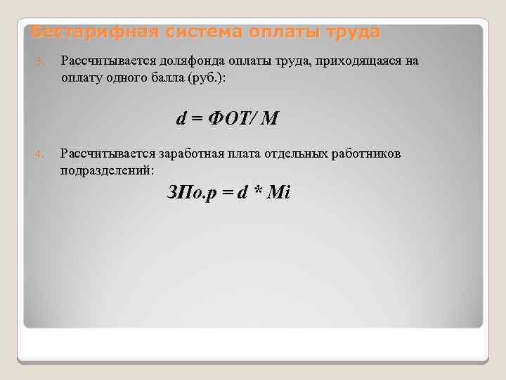 Бестарифная система оплаты труда 3. Рассчитывается доляфонда оплаты труда, приходящаяся на оплату одного балла