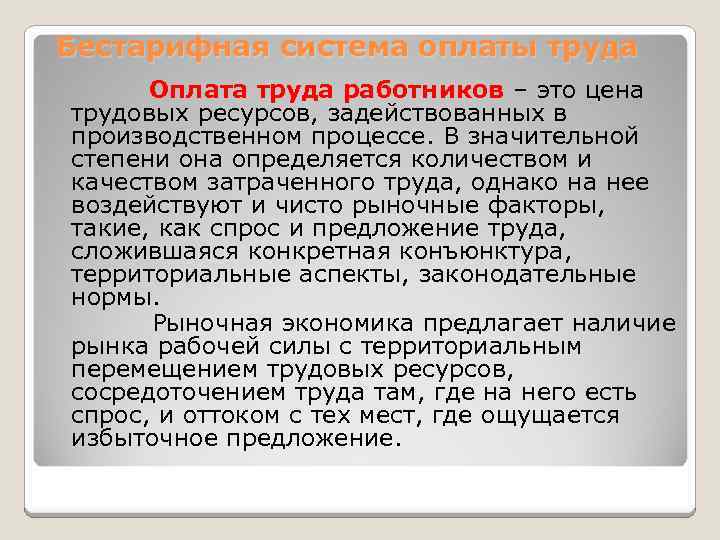 Бестарифная система оплаты труда Оплата труда работников – это цена трудовых ресурсов, задействованных в