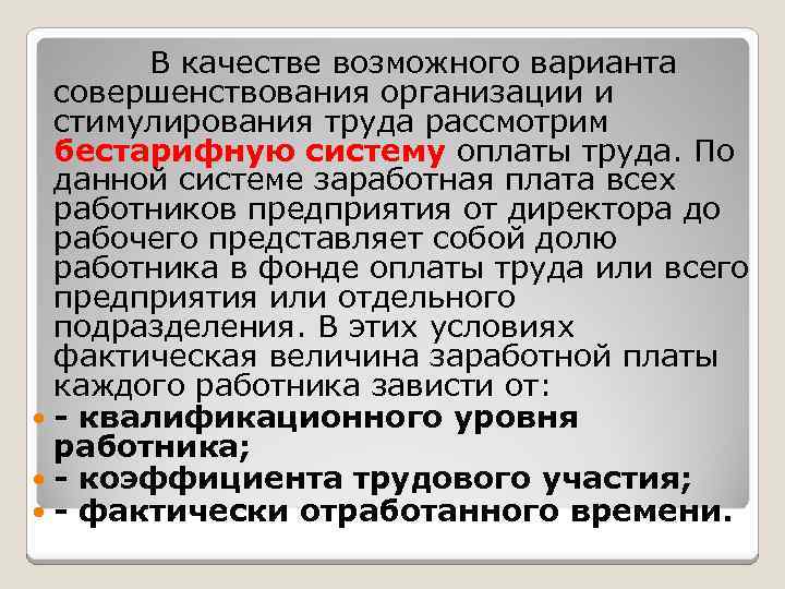 В качестве возможного варианта совершенствования организации и стимулирования труда рассмотрим бестарифную систему оплаты труда.