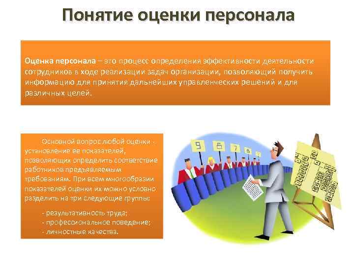 Концепции кадров. Понятие оценки персонала. Оценка и аттестация персонала. Цели оценки труда персонала. Понятие аттестации персонала.