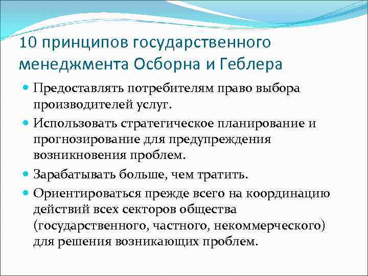 10 принципов государственного менеджмента Осборна и Геблера Предоставлять потребителям право выбора производителей услуг. Использовать