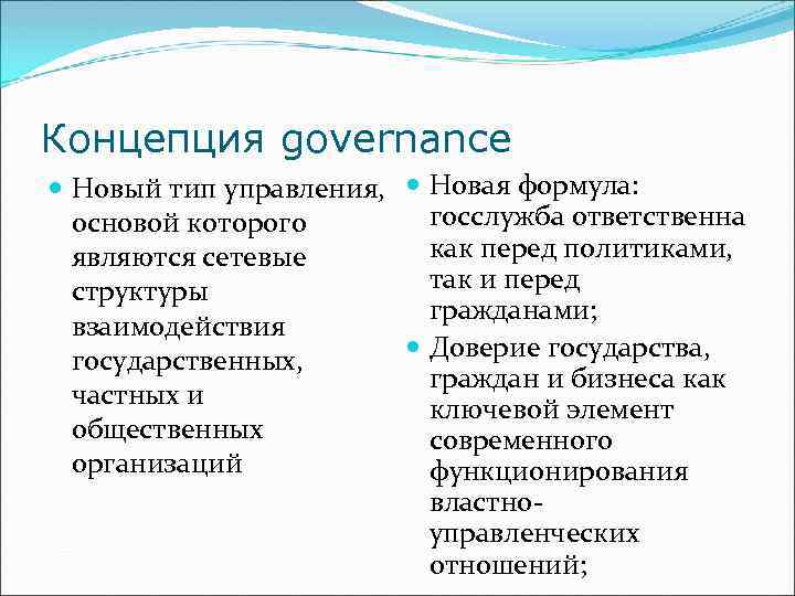 Концепция governance Новый тип управления, Новая формула: госслужба ответственна основой которого как перед политиками,