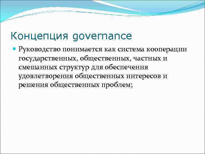 Концепция governance Руководство понимается как система кооперации государственных, общественных, частных и смешанных структур для