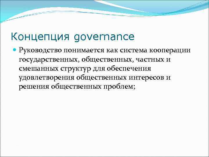 Концепция представляет собой. Концепция Governance. Концепция руководства. Концепция Гуд говернанс. Концепция нового способа управления.