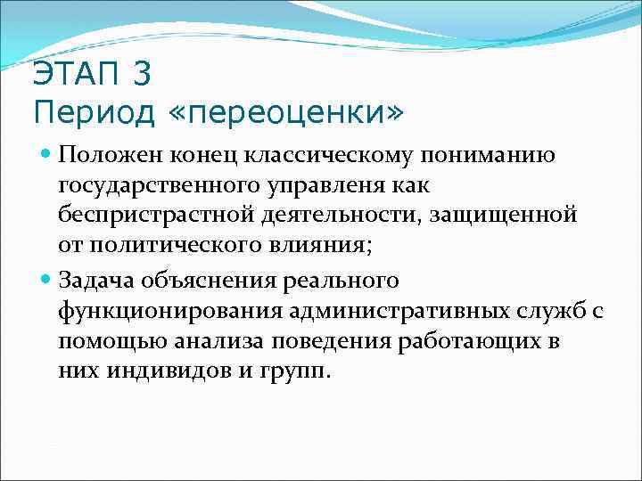 ЭТАП 3 Период «переоценки» Положен конец классическому пониманию государственного управленя как беспристрастной деятельности, защищенной